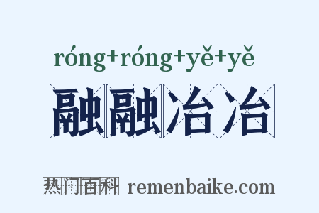 融融冶冶是什么意思的图片
